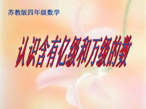 2.4认识含有亿级和万级的数
