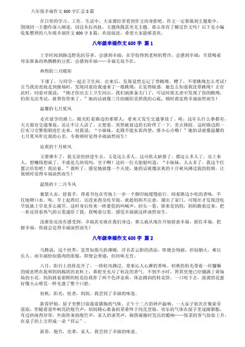 八年级幸福作文600字汇总8篇