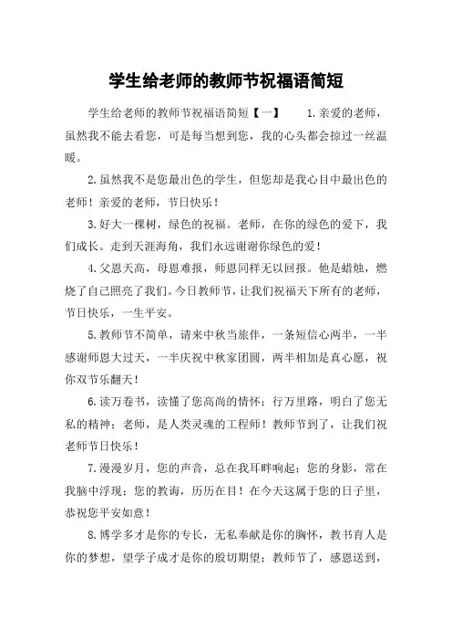 学生给老师的教师节祝福语简短