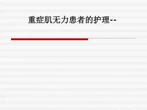 重症肌无力患者的护理--PPT课件