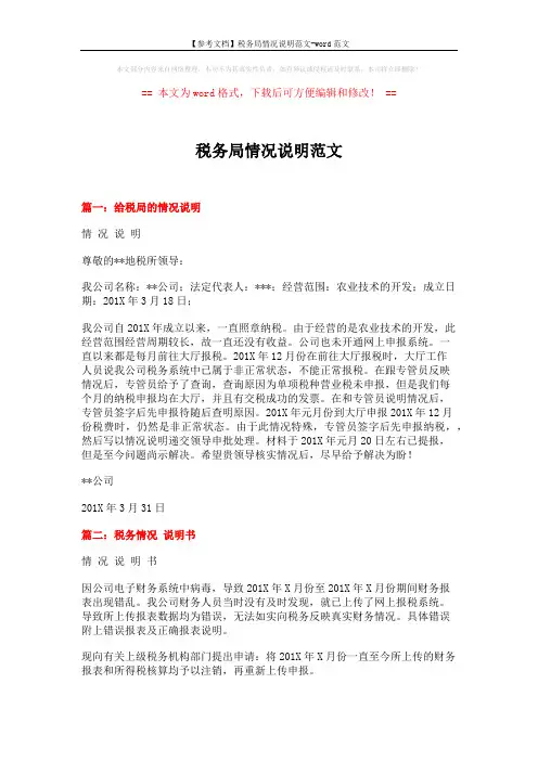 【参考文档】税务局情况说明范文-word范文 (2页)