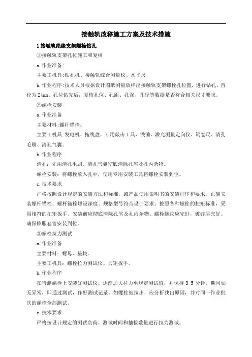 接触轨改移施工方案及技术措施