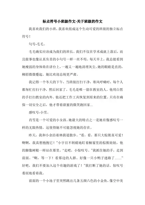 标点符号小班级作文-关于班级的作文.doc