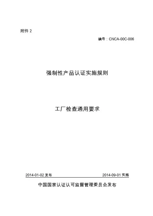 CNCA-00C-006《强制性产品认证实施规则 工厂检查通用要求》