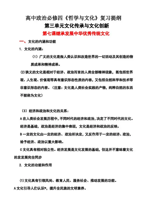 统编版(2019)高中政治必修四《哲学与文化》--第三单元文化传承与文化创新
