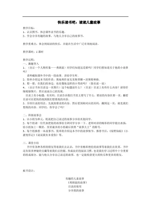 部编版二年级下册第一单元(教案1)快乐读书吧：读读儿童故事