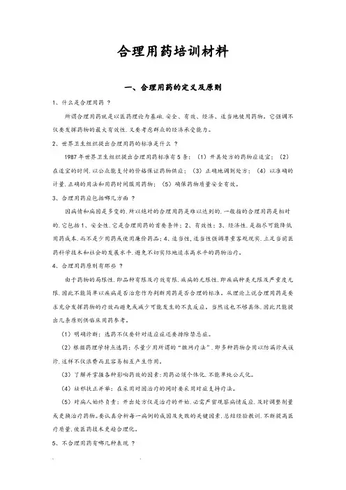合理用药培训汇报材料
