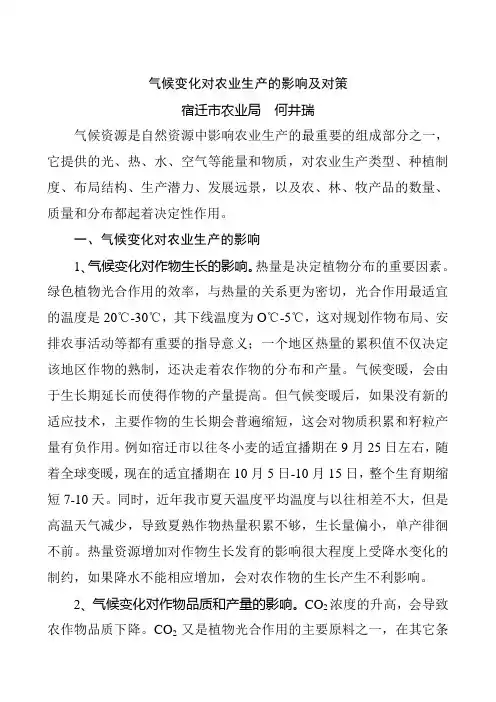 气候变化对农业生产的影响及对策