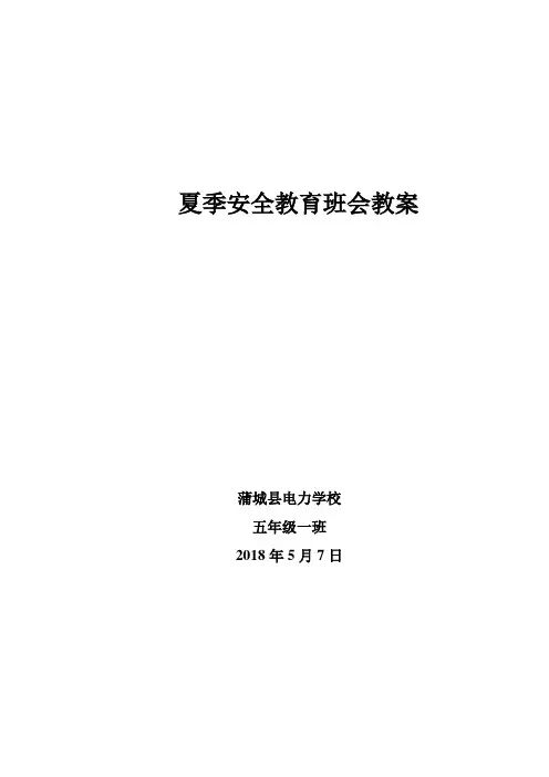 夏季安全教育