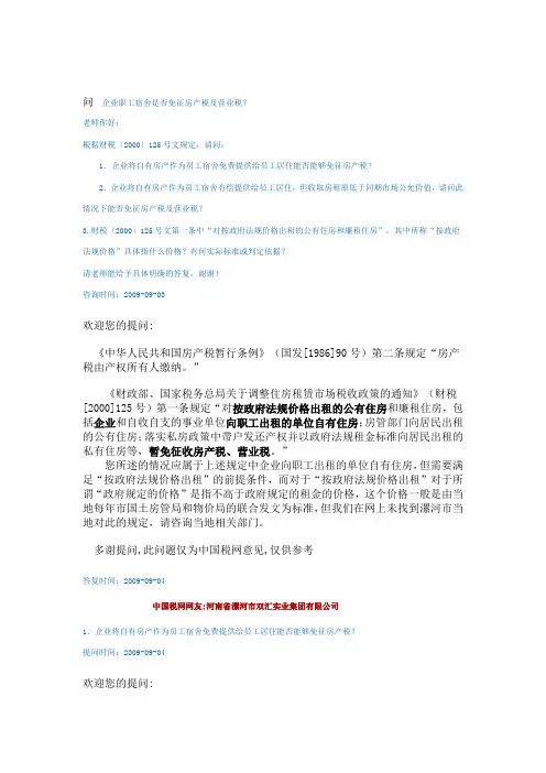职工宿舍免征房产税相关政策、咨询内容