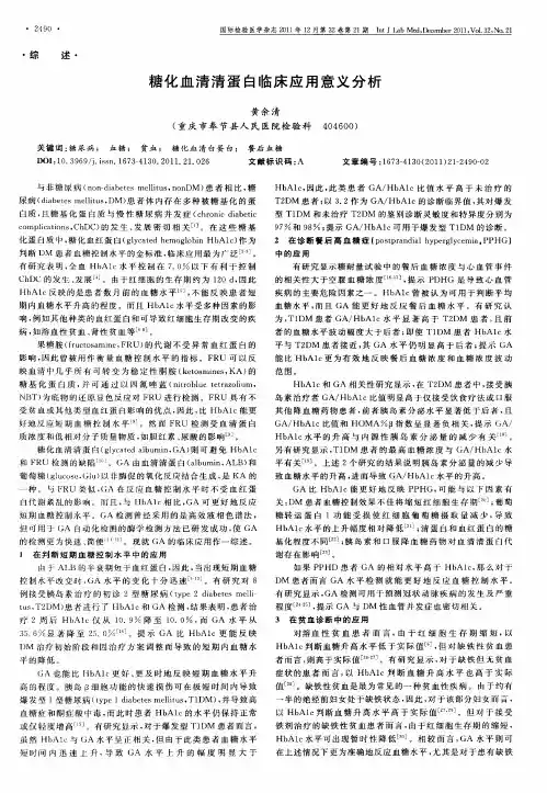 糖化血清清蛋白临床应用意义分析