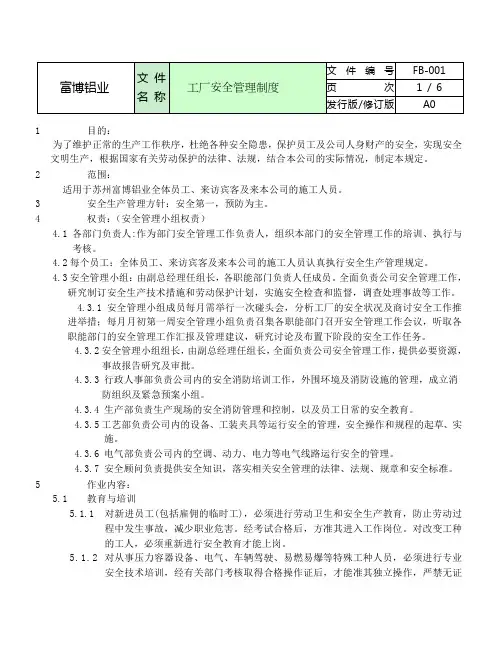 工厂安全管理制度