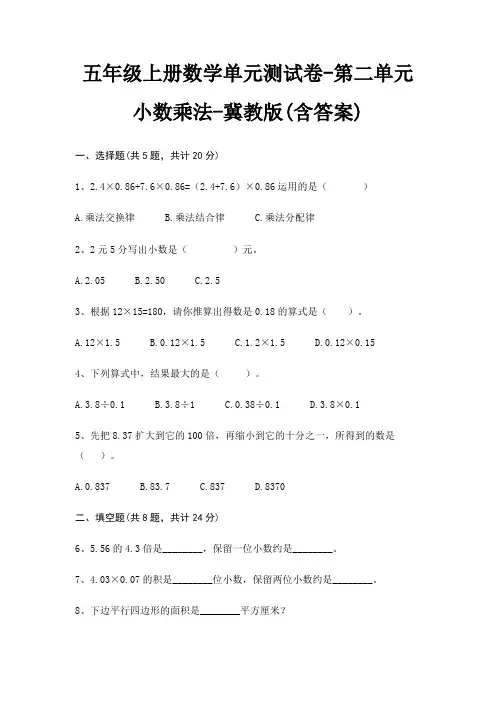 冀教版五年级上册数学单元测试卷第二单元 小数乘法(含答案)