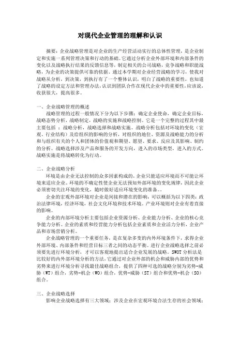 对现代企业管理的理解和认识