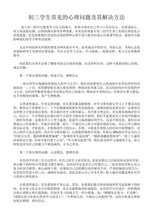 初三学生常见的心理问题及其解决方法
