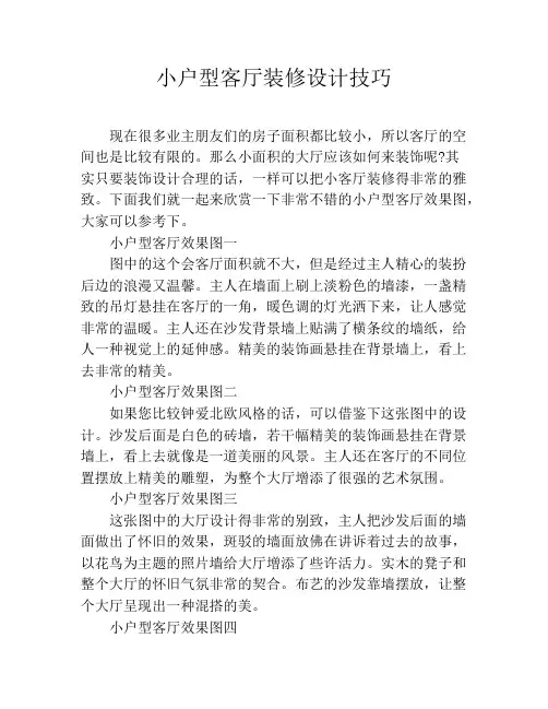 小户型客厅装修设计技巧