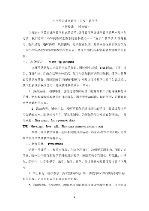 (完整版)小学英语课堂教学五步教学法