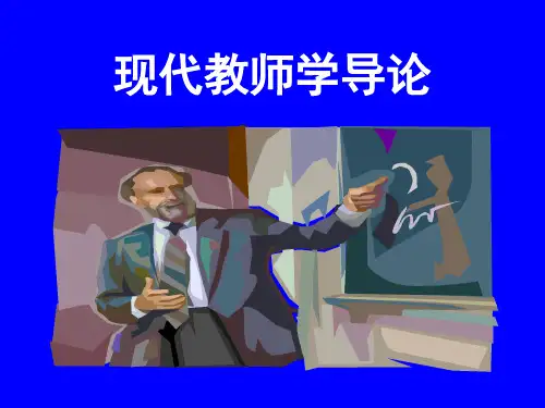 现代教师学导论(1).ppt