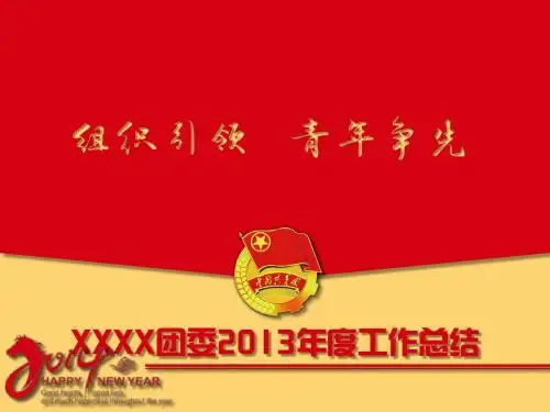 团委工作汇报工作总结ppt模板