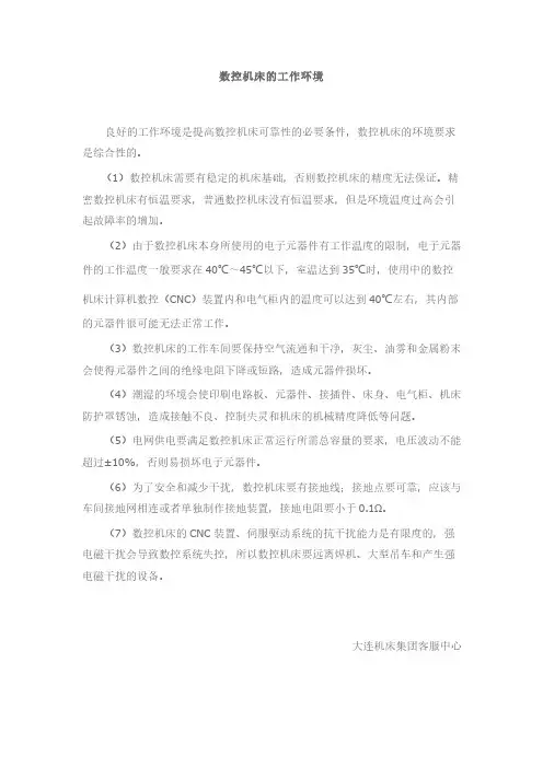 数控机床的工作环境