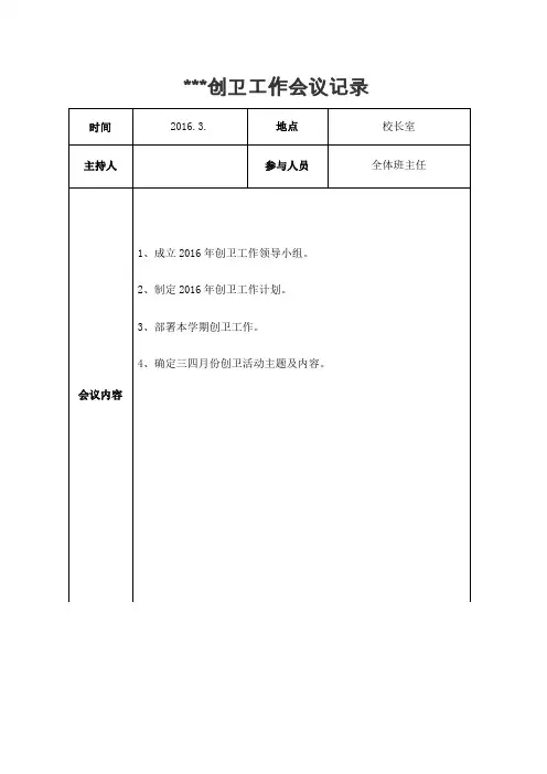 创卫工作会议记录