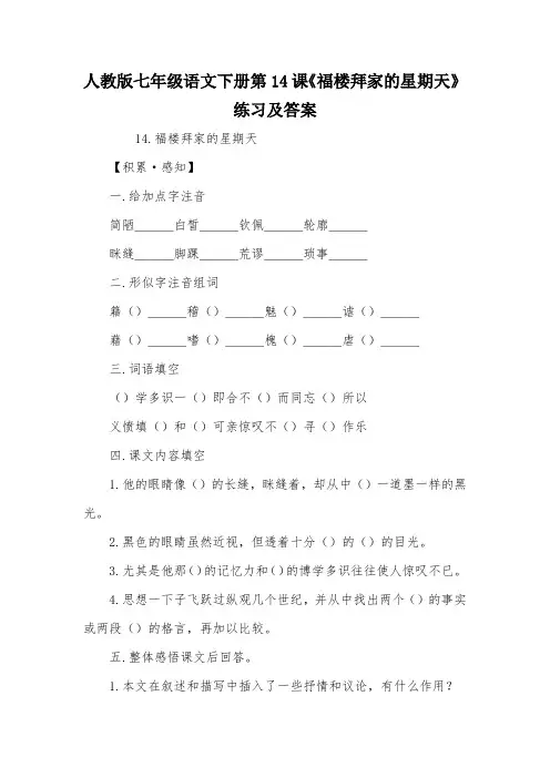 人教版七年级语文下册第14课《福楼拜家的星期天》练习及答案