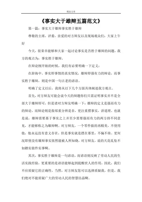 《事实大于雄辩五篇范文》