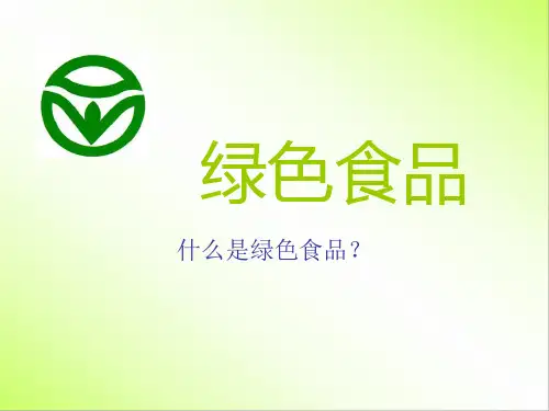 绿色食品 课件