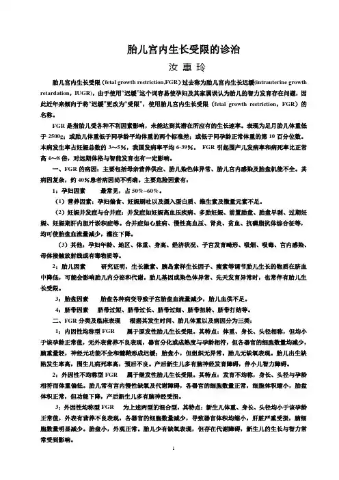 胎儿宫内生长受限的诊治