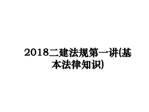 最新二建法规第一讲(基本法律知识)ppt课件