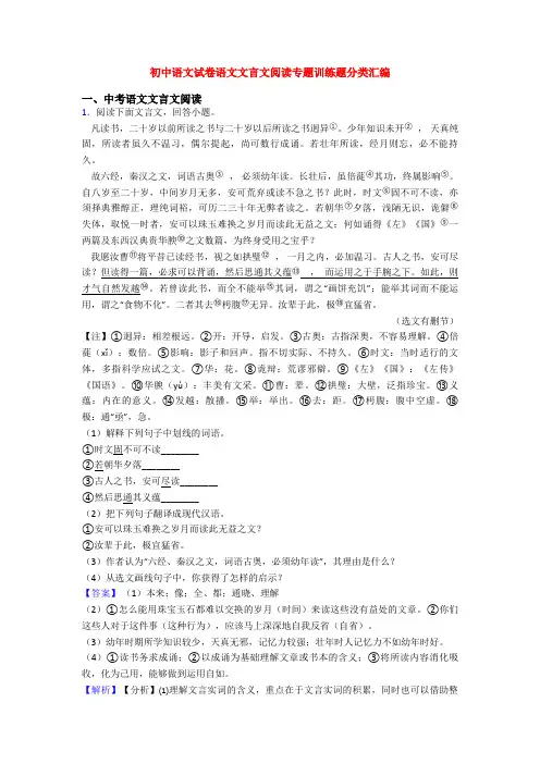初中语文试卷语文文言文阅读专题训练题分类汇编