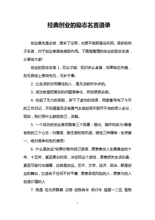 经典创业的励志名言语录
