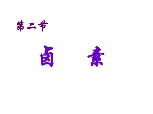 高一化学卤素复习