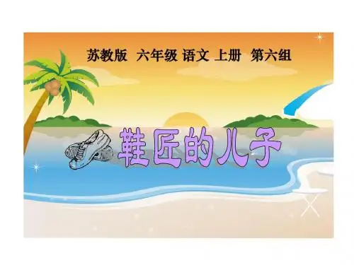 《鞋匠的儿子》教学课件1