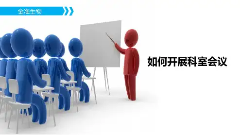 如何开展科室会
