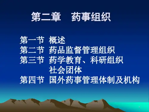 药事组织