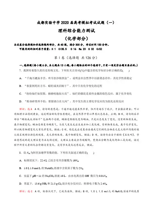 成都实验中学2019-2020学年度2020届高考模拟考试理科综合试题(化学部分)(一)
