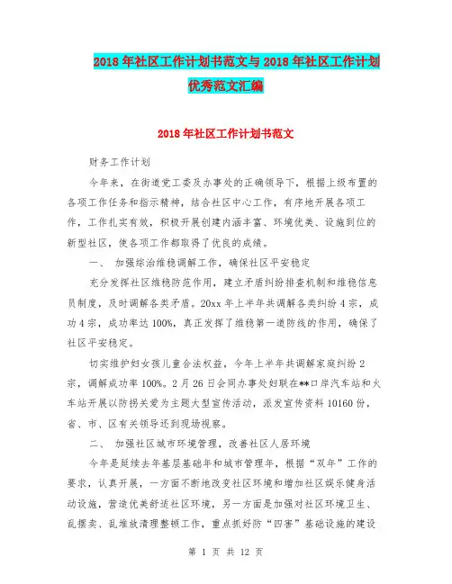 2018年社区工作计划书范文与2018年社区工作计划优秀范文汇编.doc