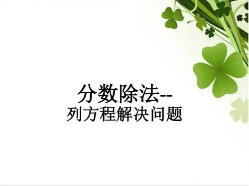 人教版六年级数学上册第三单元分数除法列方程解决问题