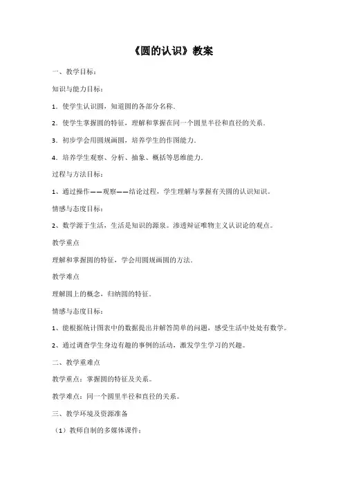 六年级上册数学教案-2.1 圆的认识 ｜西师大版