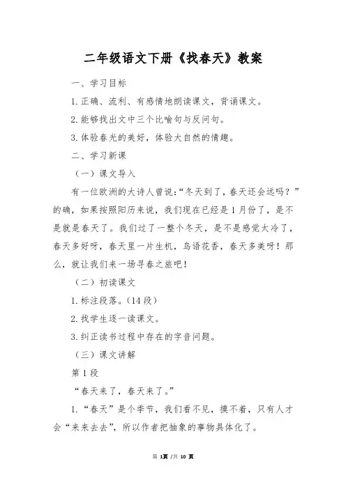 二年级语文下册《找春天》教案