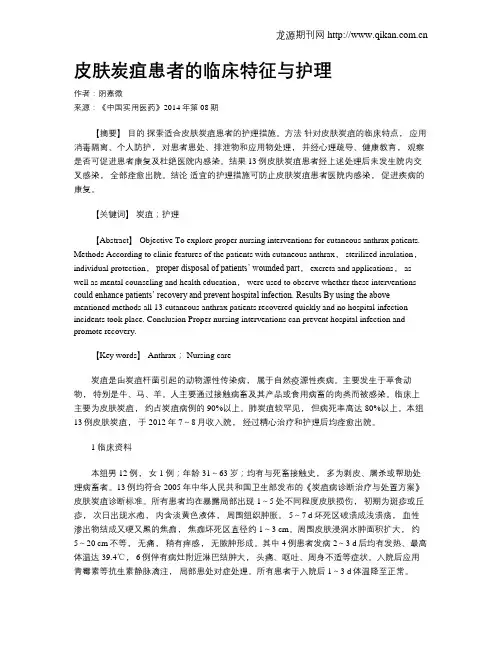 皮肤炭疽患者的临床特征与护理