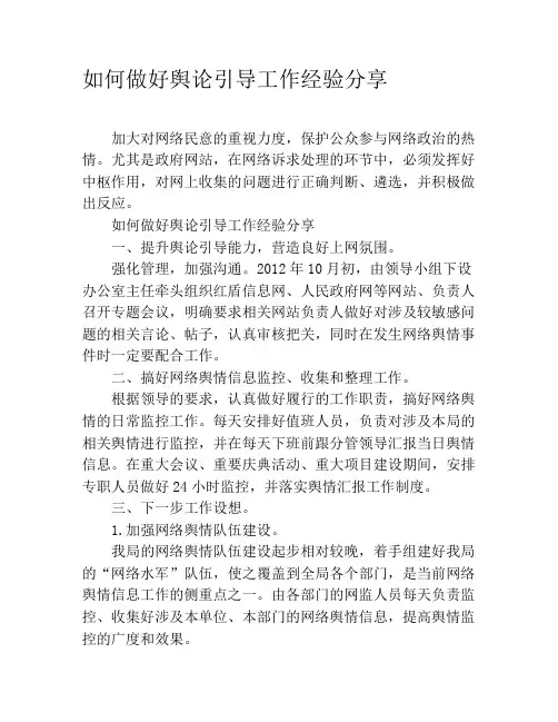 如何做好舆论引导工作经验分享