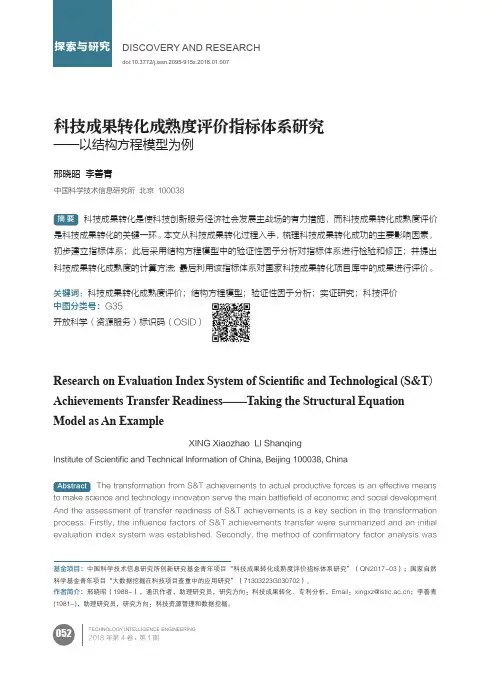 科技成果转化成熟度评价指标体系研究——以结构方程模型为例