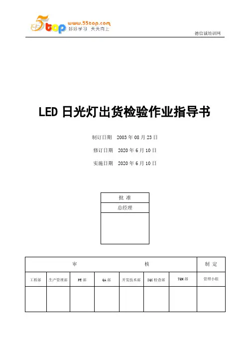电子厂LED日光灯出货检验作业指导书