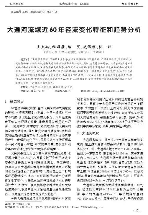 大通河流域近60年径流变化特征和趋势分析