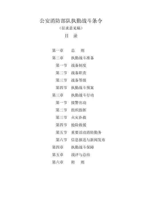 公安消防部队执勤战斗条令(DOC31页)