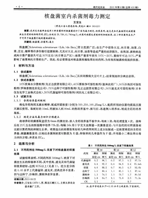 核盘菌室内杀菌剂毒力测定