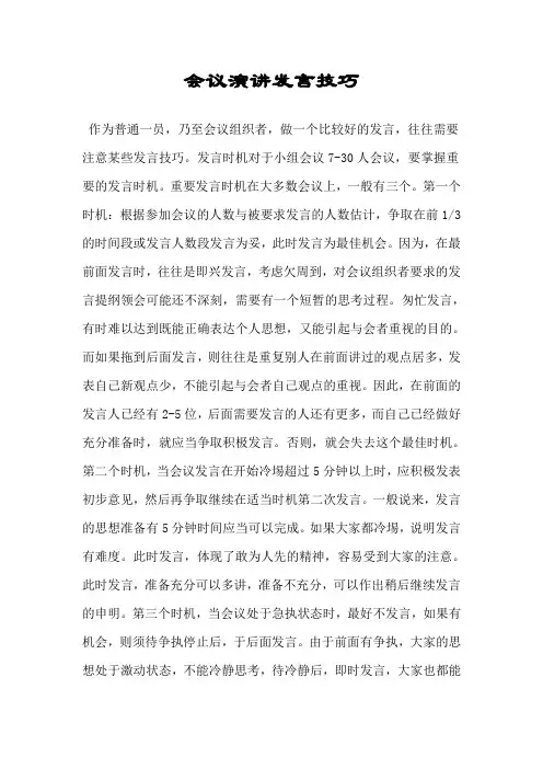 会议演讲发言技巧