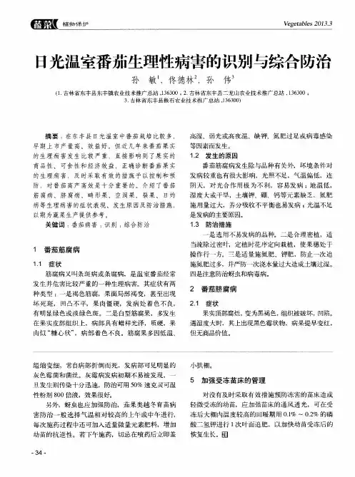 日光温室番茄生理性病害的识别与综合防治